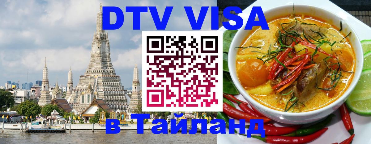 Долгосрочная виза DTV в Тайланд 